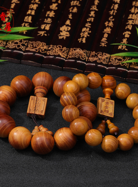 崖柏黄金檀木质佛珠文玩手串男款