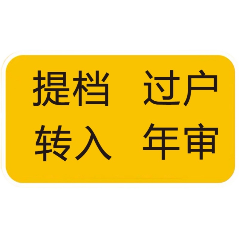 全国车辆广州佛山年检外牌验车服务异地汽车年审上线检车六年免检 - 图3