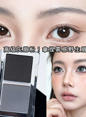 双色眉粉浅灰色灰黑色自然雾眉