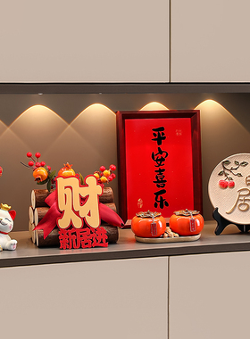 乔迁之喜入宅礼物全套客厅装饰品