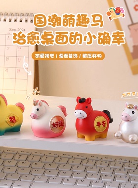 2026年会马年吉祥物伴手礼小摆件
