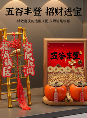 乔迁玄关五谷丰登摆件全套礼品