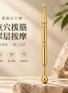 黄铜点穴棒眼部经络疏通棒拨筋棒