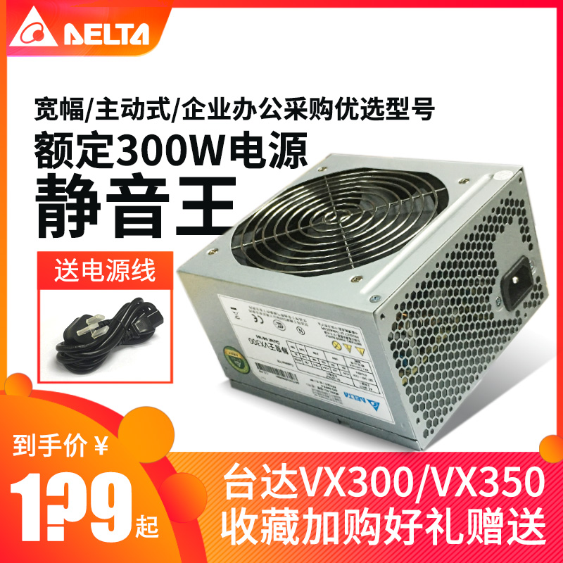 Delta/臺達 VX300//VX350額定350W靜音寬幅電源臺式主機電腦電源