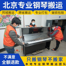 Beijing Professional Piano Handling Service Co-City Cross Province Long-distance Move Piano Triangle Vertical Qin Transport Packing Consignment