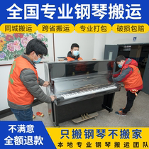 National Professional Piano Handling Service Co-City Cross Province Long-distance Move Piano Triangle Vertical Qin Transport Packing Consignment