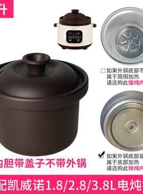 适配凯威诺电炖锅1.8升2.8L3.8快炖煲汤陶瓷煮粥内胆紫砂盖子配件