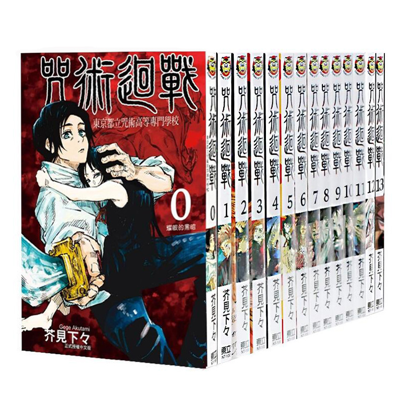 现货漫画 咒术回战 0-22册共23卷 芥见下下 台版中文繁体漫画书 東立出版 呪術廻戦 芥見 下々 原装进口书 咒術回戰动画周边 - 图3