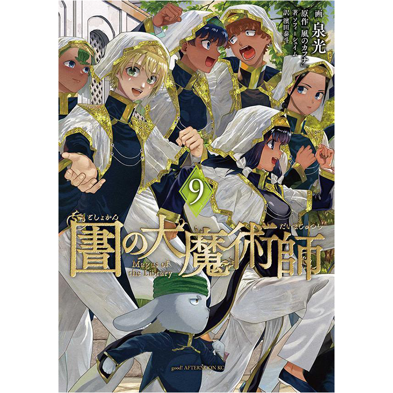 【预售深图日文】图书馆的大魔术师 9 漫画 図書館の大魔術師 泉光著 講談社 日本进口正版书 - 图0