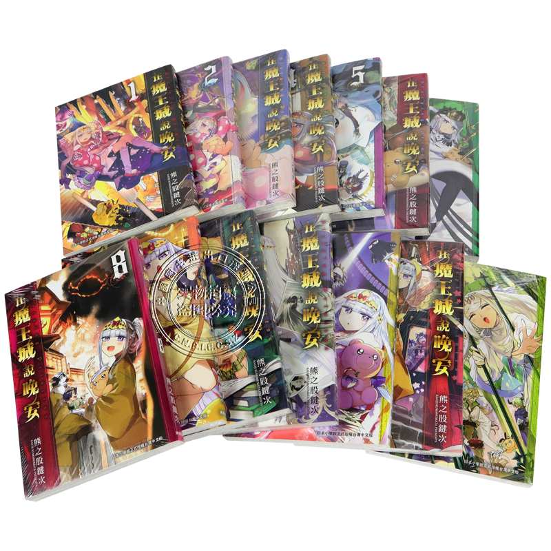 现货漫画 在魔王城说晚安1-26 熊之股键次 台版中文繁体漫画书 东贩出版