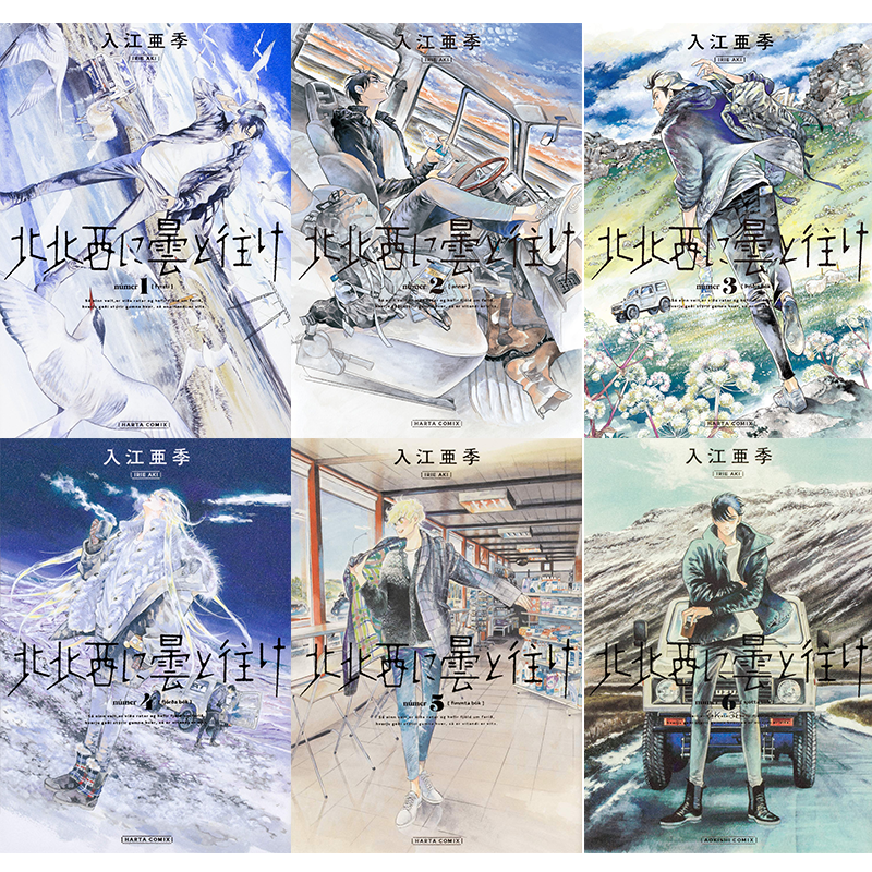 现货【深图日文】西北偏北，随云而去 1-6卷 套装 漫画 北北西に曇と往け 入江 亜季 (青騎士コミックス)  日本原装进口 正版书 - 图3