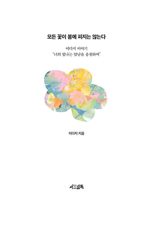 现货 韩版 不是所有的花都开在春天 모든 꽃이 봄에 피지는 않는다   韩国原装进口 正版书