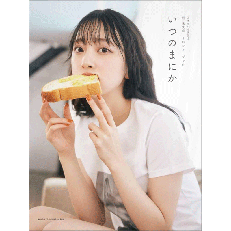 现货 深图日文 堀未央奈毕业纪念写真集乃木坂46卒業記念堀未央奈1stフォトブックいつのまにかmiona Hori 日本进口正版书