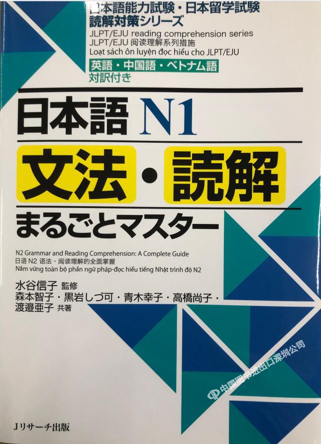 现货 深图日文 日本語n1文法 読解まるごとマスター日本语n1语法读解语言学习考试考级教材书ジェイ リサー进口书籍正版 尚学习吧 手机版