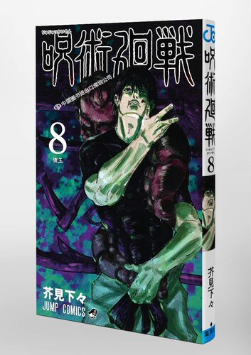 现货【深图日文】呪術廻戦 8 日版 咒术回战 第8卷 漫画 芥見 下々 集英社 日本原版进口 正版 书 动画周边 - 图0