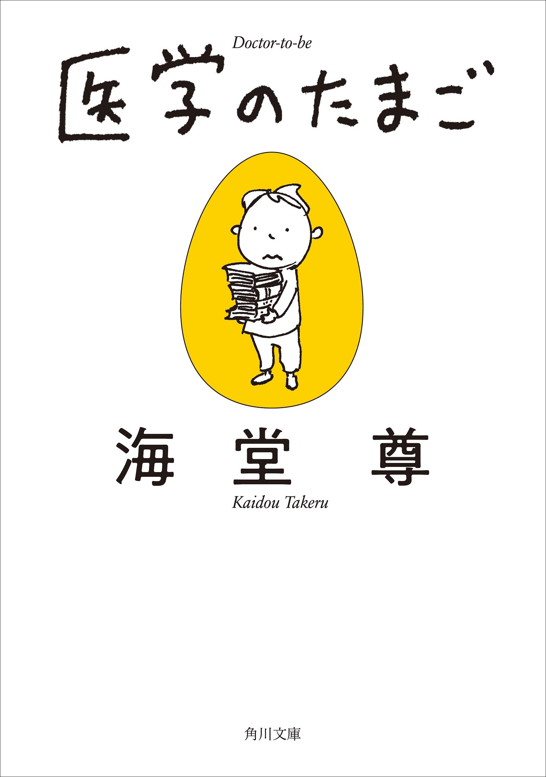 现货【深图日文】医学のたまご  医学之卵  海堂尊 ヨシタケシンスケ 文库  ＫＡＤＯＫＡＷＡ  日本原装进口书籍 正版 - 图0