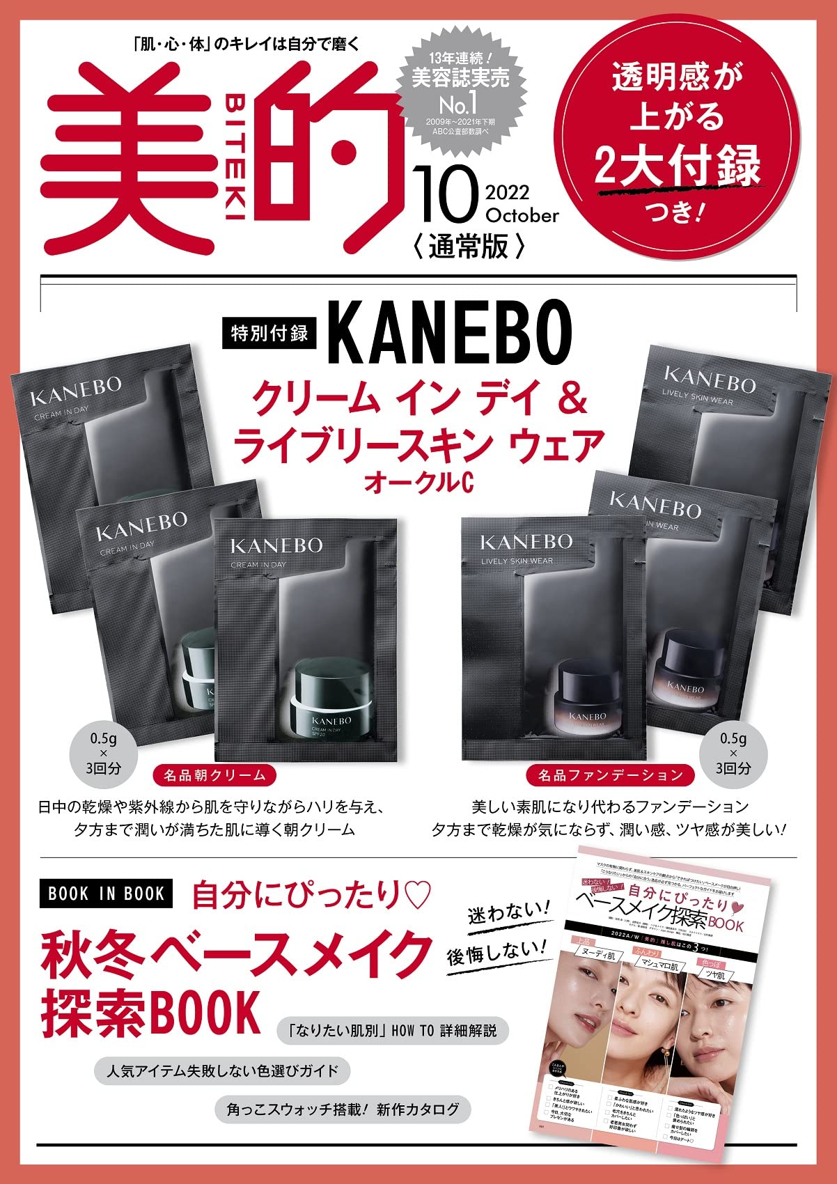 【深图日文】美的(biteki)kanebo杂志 中图深圳图书服饰类期刊订阅