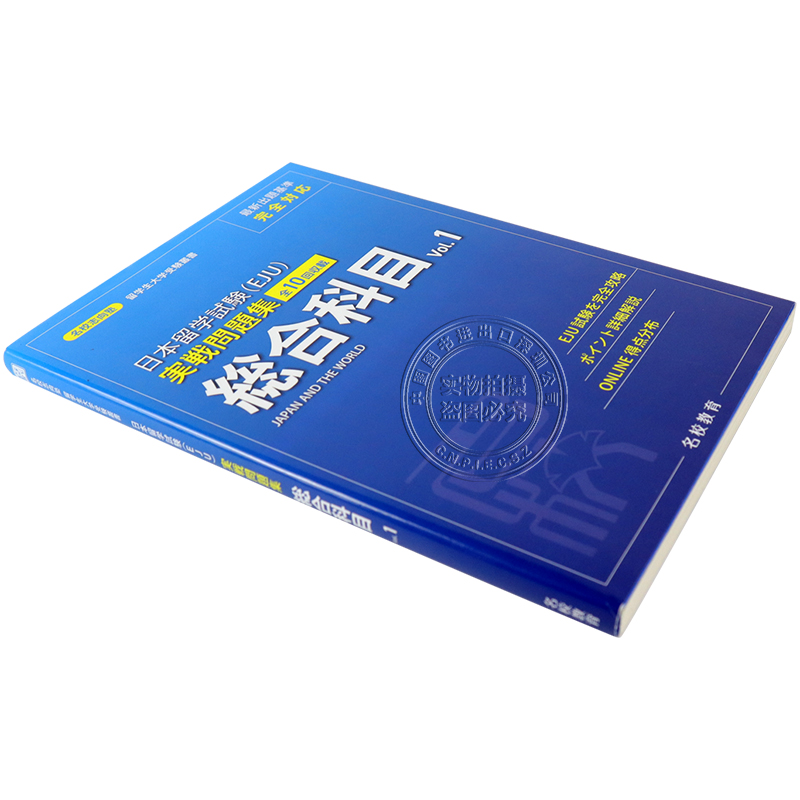 现货【深图日文】日本留学試験（ＥＪＵ）実戦 総合科目 １ 日本留学考试 模拟练习 综合  名校志向塾 日販アイ.ピー.エス进口正版 - 图0