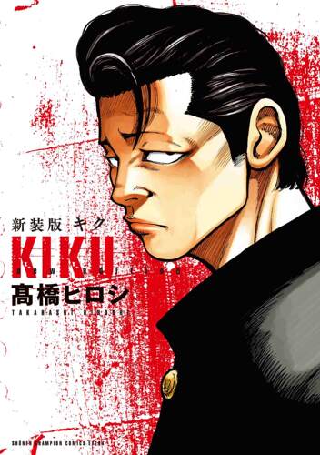 现货【深图日文】新装版 キク KIKU  漫画 髙橋ヒロシ 热血高校系列 日本原版进口 正版书 - 图0