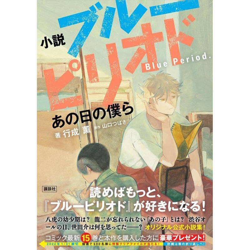 预售【深图日文】蓝色时期小説版ブルーピリオド講談社山口つばさ作行成薫画小说日本原装进口正版书-图0