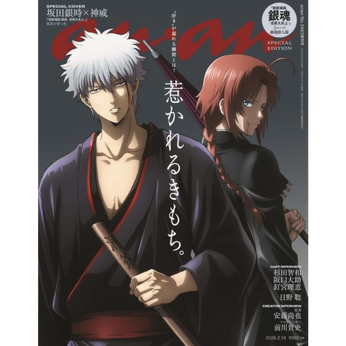 现货【深图日文】anan(アンアン)2026/02/18号 No.2483特别版 坂田銀時＆神威 银魂剧场版 娱乐杂志 日本原装进口 正版书 - 图0