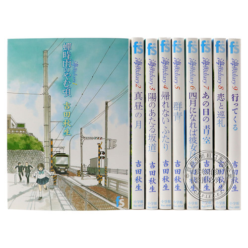 预售【深图日文】海街ｄｉａｒｙ9 巻套装 漫画 海街日记 吉田秋生 绫濑遥 长泽雅美等主演电影原著第61回小学馆漫画赏 日本进口 - 图0