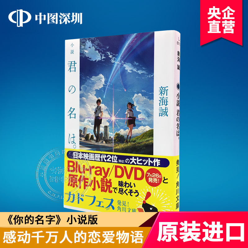 现货【深图日文】君の名は 你的名字 新海诚 动画电影 天气之子姐妹篇 日文书 日本轻小说  文库 日本原装进口 进口书 正版