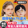 Germany imported children's anti-blue light and anti-radiation glasses
