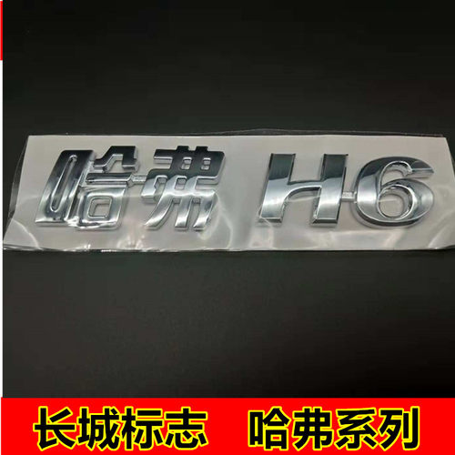 长城车标哈弗H5H6H2H1H9大狗后尾门字母标后背门标志HAVAL尾门标 - 图1