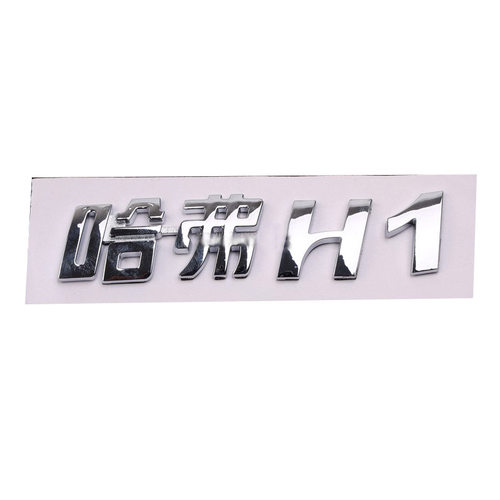 长城车标哈弗H5H6H2H1H9大狗后尾门字母标后背门标志HAVAL尾门标 - 图3