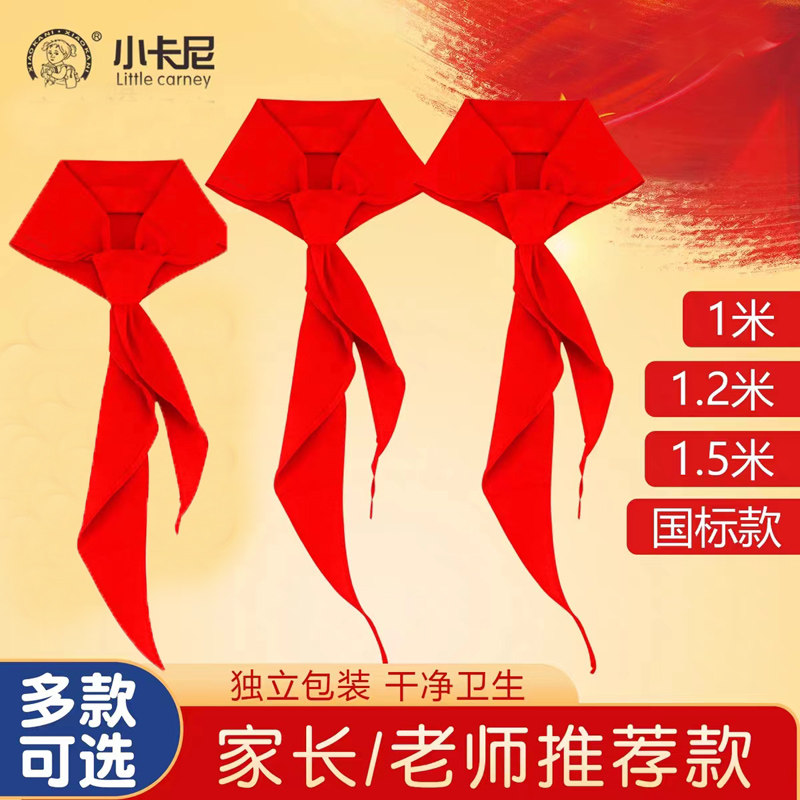 国标标准红领巾棉绸小学生红领巾通用纯棉儿童1.2米1米1米5成年,淘宝优惠券,粉丝福利购,淘宝优惠卷