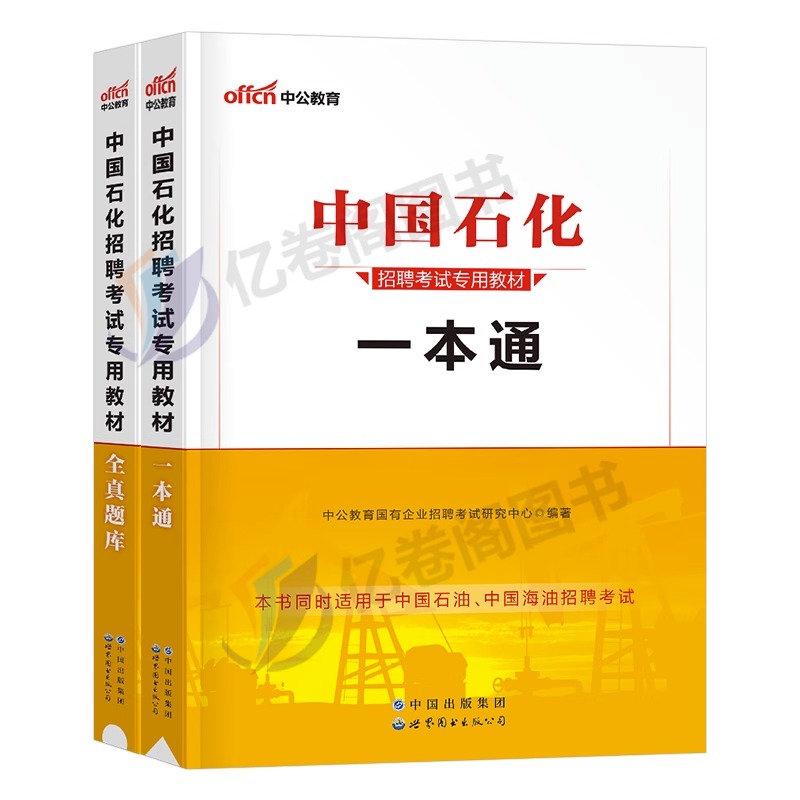 中公2024年中国石化招聘考试一本通教材书全真题库历年试卷石油化工教材书资料中石油中海油中石化国企三桶油笔试校招中公教育试题 - 图0