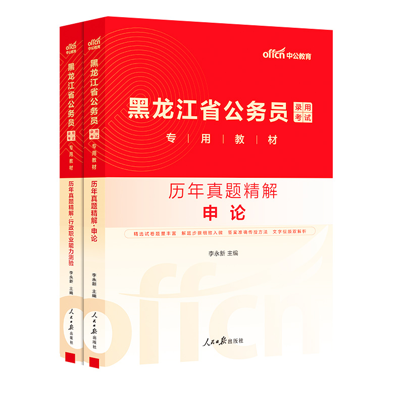 中公教育2025年黑龙江省公务员考试用书行测和申论历年真题库试卷25公考资料行策模拟卷国考省考教材刷题套卷中公考编试题考公粉笔 - 图0