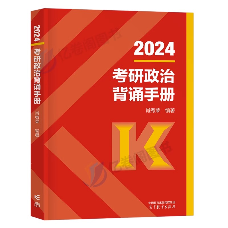 2024年考研政治肖秀荣背诵手册知识点提要笔记徐涛核心考案考点冲刺真题试卷1000题25思想理论101新大纲教材书腿姐肖荣秀190题2025 - 图0