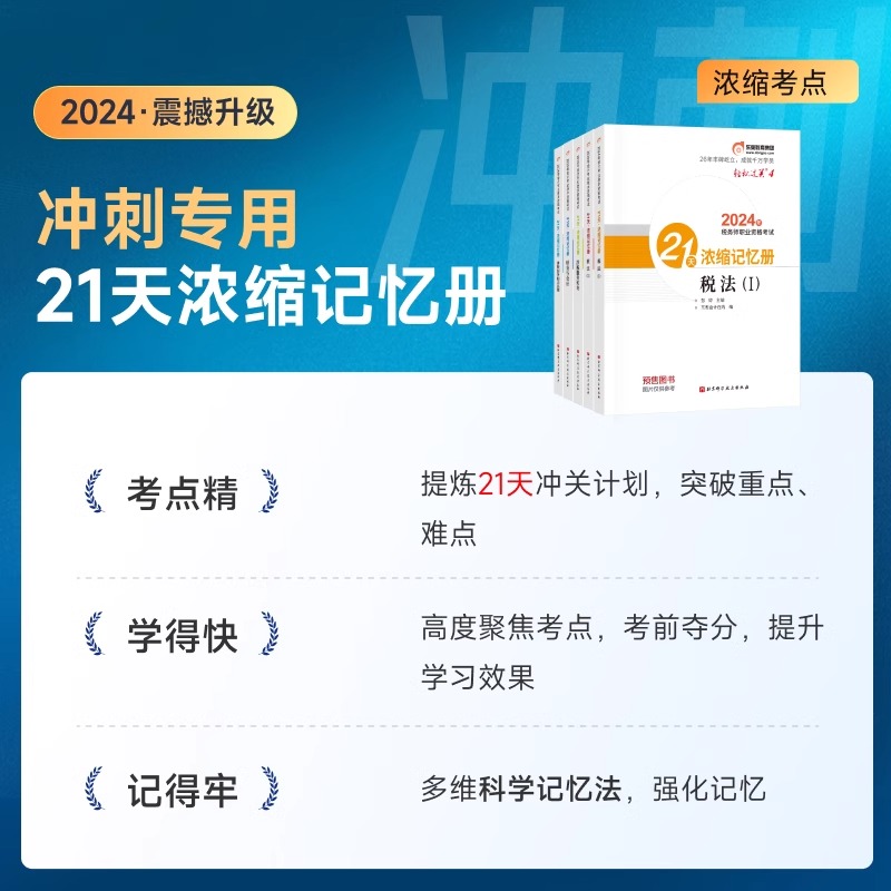 东奥2024年注册税务师轻松过关4注税考试浓缩记忆册财务与会计涉税服务实务相关法律轻四税一税法二2教材书24冬奥刷题试题习题资料-图1