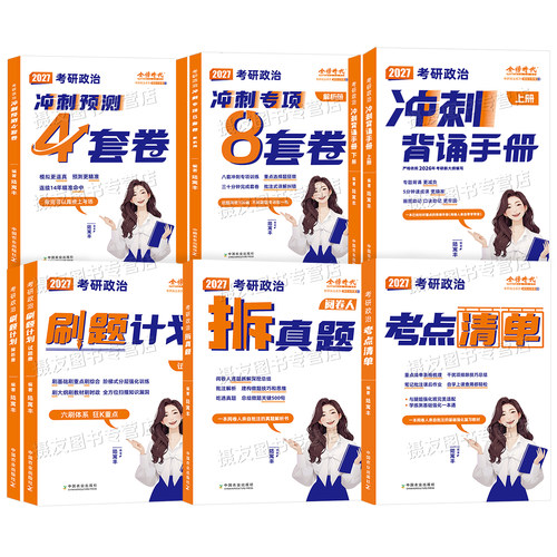 腿姐2027考研政治考点知识清单拆真题冲刺背诵手册刷题计划预测八4套卷历年模拟试卷全家桶27年考公适用陆寓丰四8押题卷肖秀荣2026 - 图0