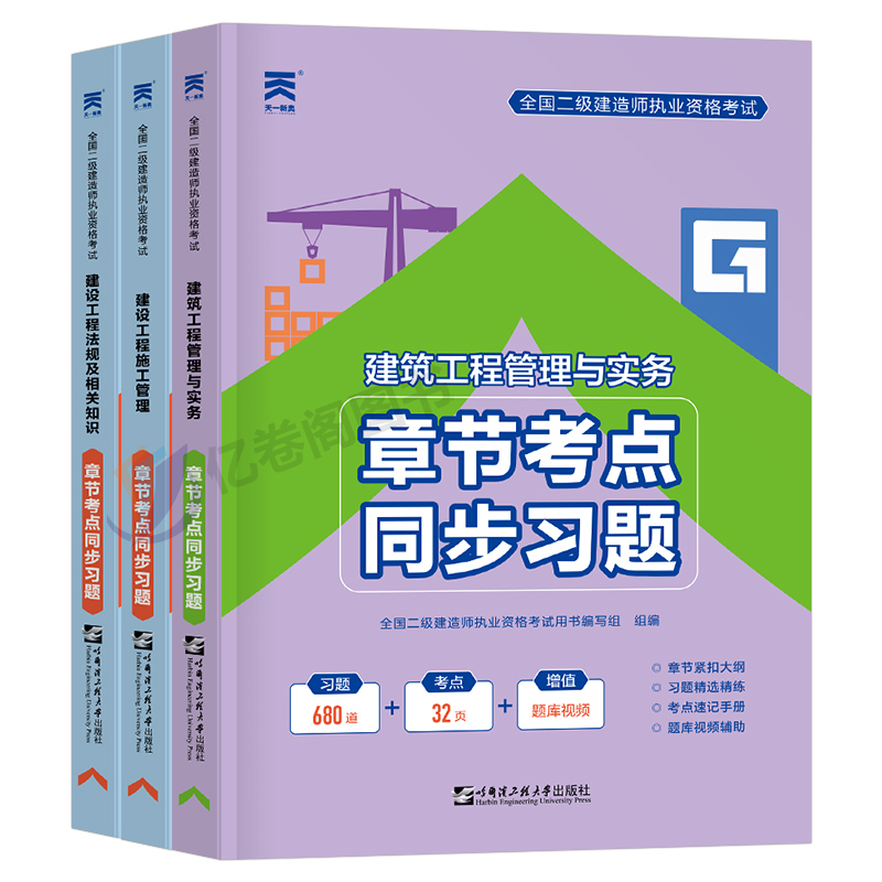 2024年二建教材章节考点同步习题集二级建造师考试书复习题集历年真题库试卷全套建筑市政机电水利公路实务法规练习题24版刷题押题 - 图0