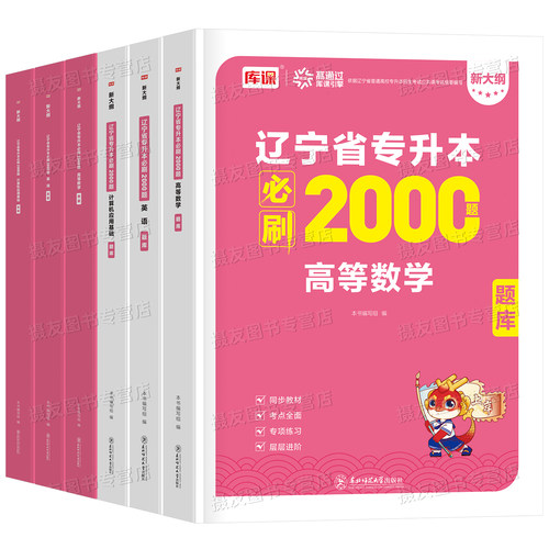 库课2027年辽宁省专升本考试必刷2000题英语高等数学计算机基础思想道德与法治历年真题模拟试卷26辽宁统考成人高考刷题库练习题集 - 图0