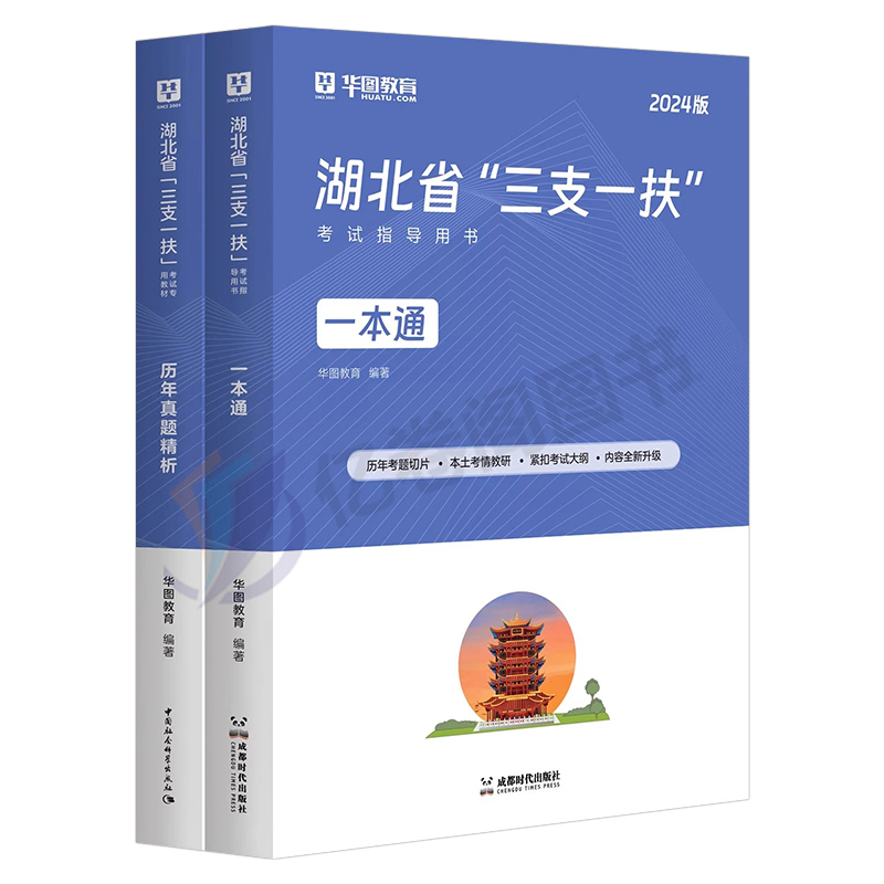 华图2024年湖北省三支一扶考试用书专用教材一本通历年真题库试卷综合能力测试农村基层知识支教支医支农刷题资料中公粉笔24书刷题-图0