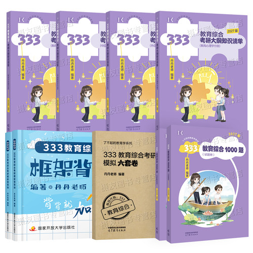 2027年考研333教育综合教材丹丹311教育学27考研知识清单考点速记高效答题手册1000题习题册历年真题模拟试题框架背背加复习资料书 - 图0