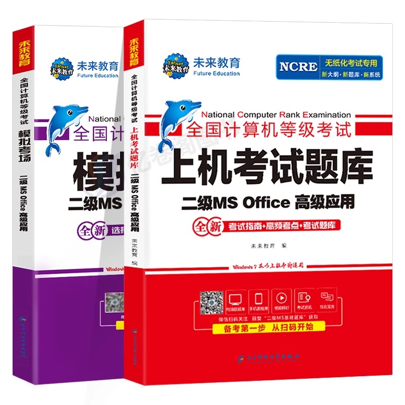 未来教育2024年9月计算机二级ms office真题库wps教材国一级msoffice全国等级考试教程c语言资料国家证python三级网络技术四级国二 - 图0