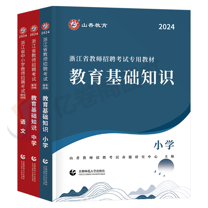 山香2024年浙江省教师招聘考试幼儿园中学小学专用教材书教育基础知识教招学科语文数学英语历年真题库试卷24编制教基香山招教考编 - 图0