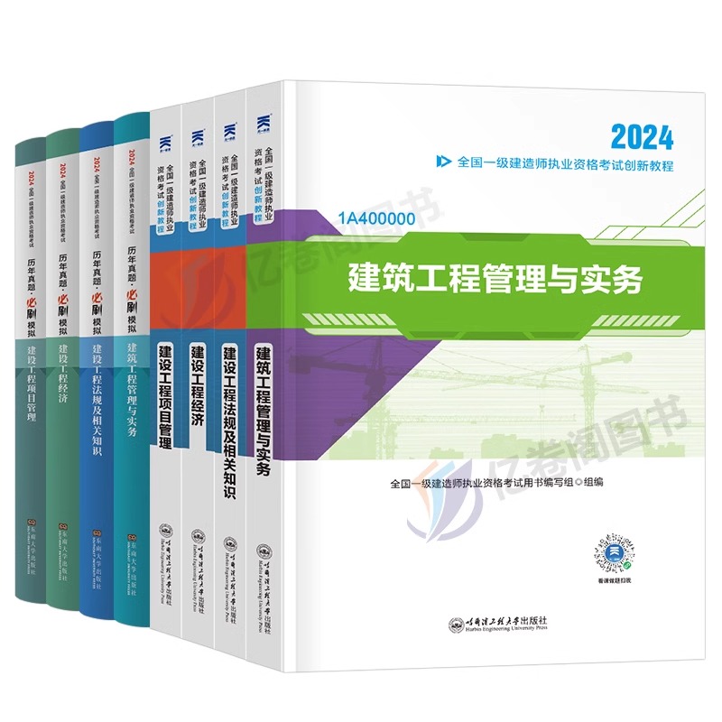 2024年一级建造师考试教材历年真题库模拟试卷一建建筑实务市政机电公路水利实物建材讲义资料刷题习题集全套24建工社官方一本通押 - 图0