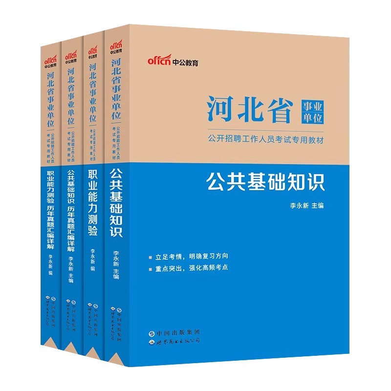 中公2024年河北省事业单位考试用书教材历年真题库试卷公共基础知识职业能力测试24公基职测6000题事业编保定秦皇岛市直邯郸石家庄-图0