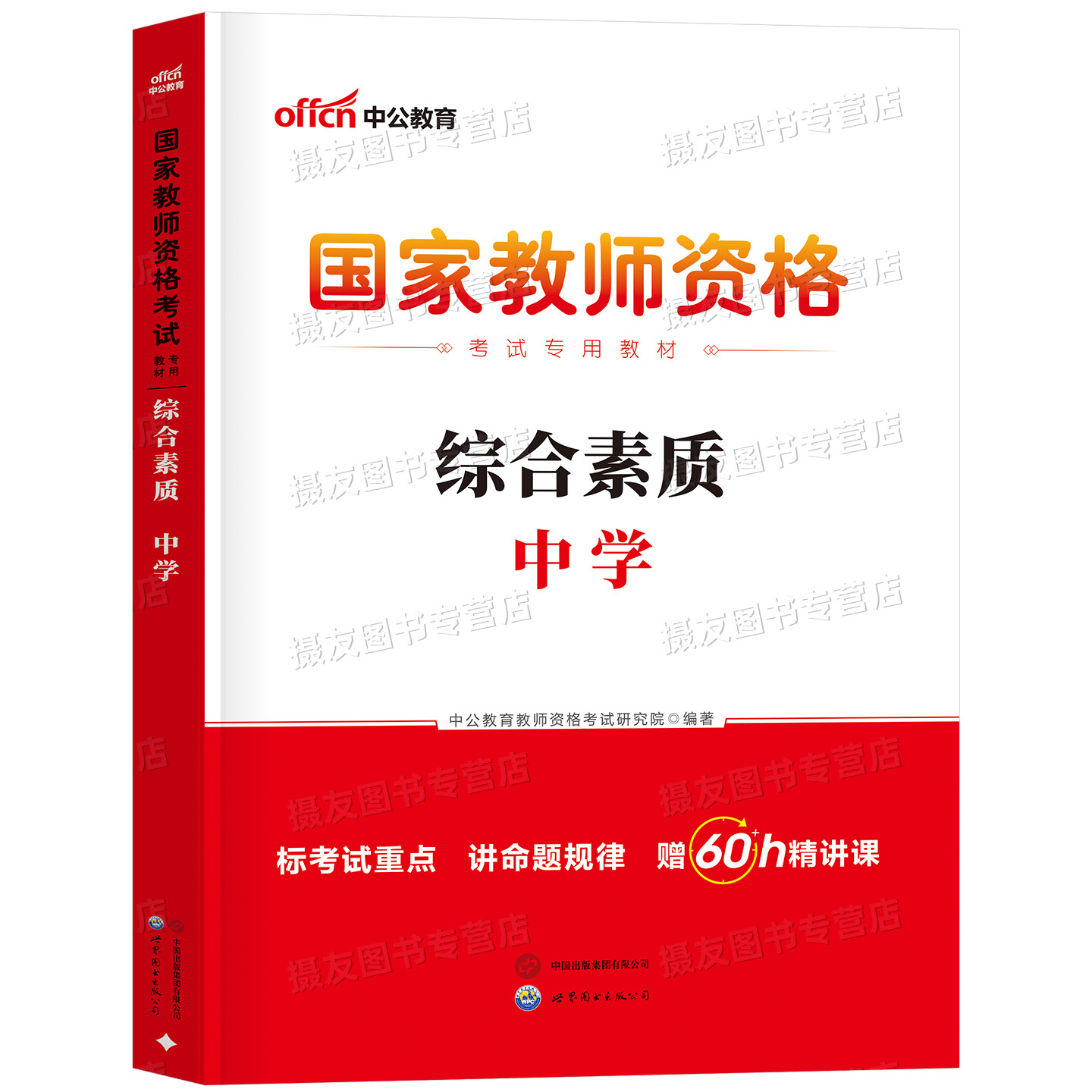 中公教育2026年国家教师证资格考试用书中学综合素质专用教材中公26下半年教资初中高中科目科一笔试历年真题卷资料中职资料上半年