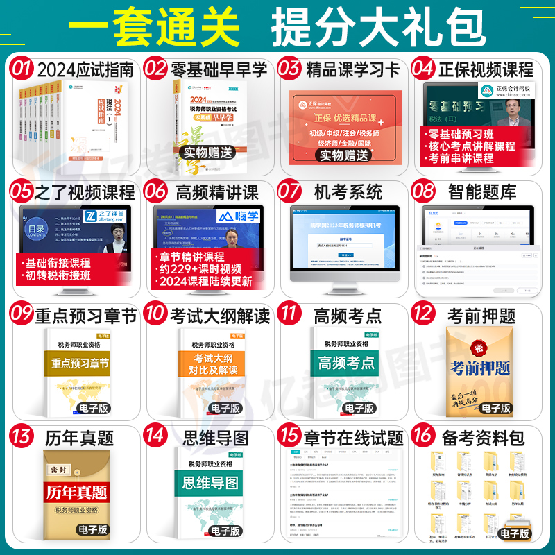 正保2024年注册税务师考试应试指南官方教材资料税法一税二涉税服务实务相关法律财务与会计财会历年真题库试卷24注税必刷550网课 - 图1