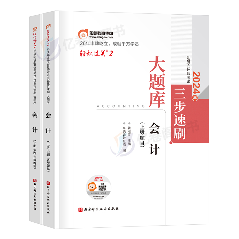 东奥2024年注册会计师考试轻松过关2教材书刷题库习题册模拟卷24注会cpa轻二审计财管经济法税法战略官方冬奥练习综合阶段真题试卷