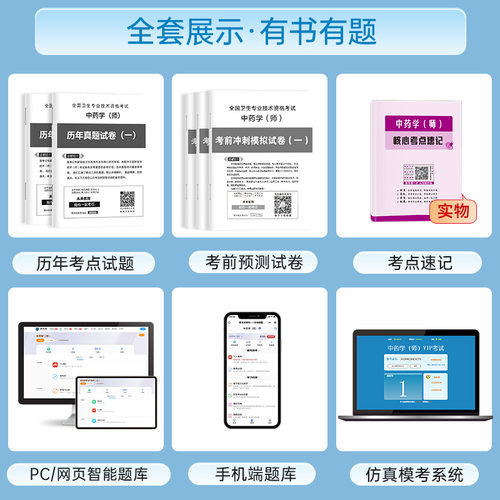 2027年初级中药师资格考试书药剂师中药学历年真题库模拟试卷26卫生专业技术教材初级士中药军医版试题习题集人卫版练习题药师2026 - 图2