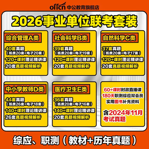 中公2026年安徽省事业编考试教材综合管理a类历年真题库试卷e联考d职业能力倾向测验和应用2025事业单位编制c资料b职测综应26刷题 - 图1