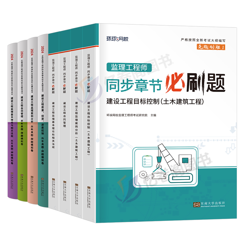 环球网校2024年监理注册工程师考试必刷题历年真题库模拟试卷土建交通水利教材书资料大全24全套监理师习题集试题一本通练习题书籍 - 图0